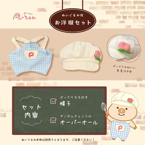 人気商品】【ぷーとん】ぷーとんの着せ替えセット カフェ Mサイズ ぷー