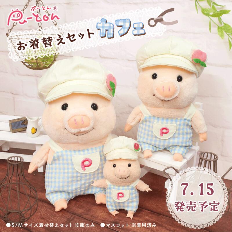 ぷーとん】ぷーとんの着せ替えセット カフェ Sサイズ ぷーとん
