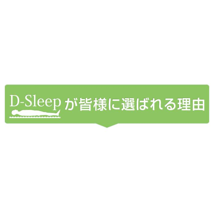 ブリヂストン「D-sleep」ディースリープ　マットレス　シングル　腰痛対策　送料無料　正規品｜niconicogenkimura｜03