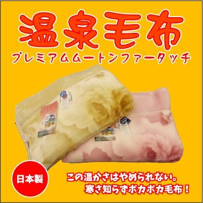 MOUTON ムートンタッチ 毛布 ベージュ 温泉毛布 プレミアムムートンタッチ2枚合わせ毛布（ベージュ