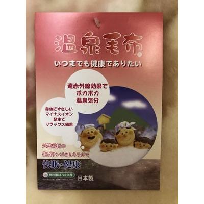温泉毛布 プレミアムムートンタッチ2枚合わせ毛布（ベージュ