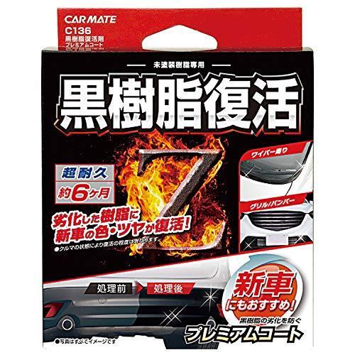 カーメイト 車用 黒樹脂復活剤 プレミアムコート コーティング剤 6か月耐久 劣化防止 8ml C136 最大63 Offクーポン