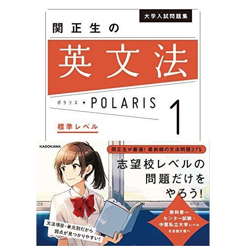 年のクリスマス 高校英語 Kadokawa 大学入試問題集 関正生の英文法ポラリス 1 標準レベル Www Threeriversofs Com