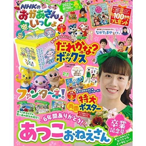 驚きの価格が実現 コミック アニメ Nhkのおかあさんといっしょ 22年 05 月号 雑誌