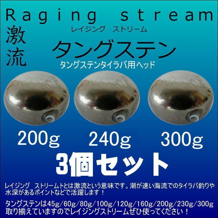 タイラバ タングステン 鯛ラバ 0ｇ 240ｇ 300ｇセット タイラバヘッド レイジングストリーム セール特別価格