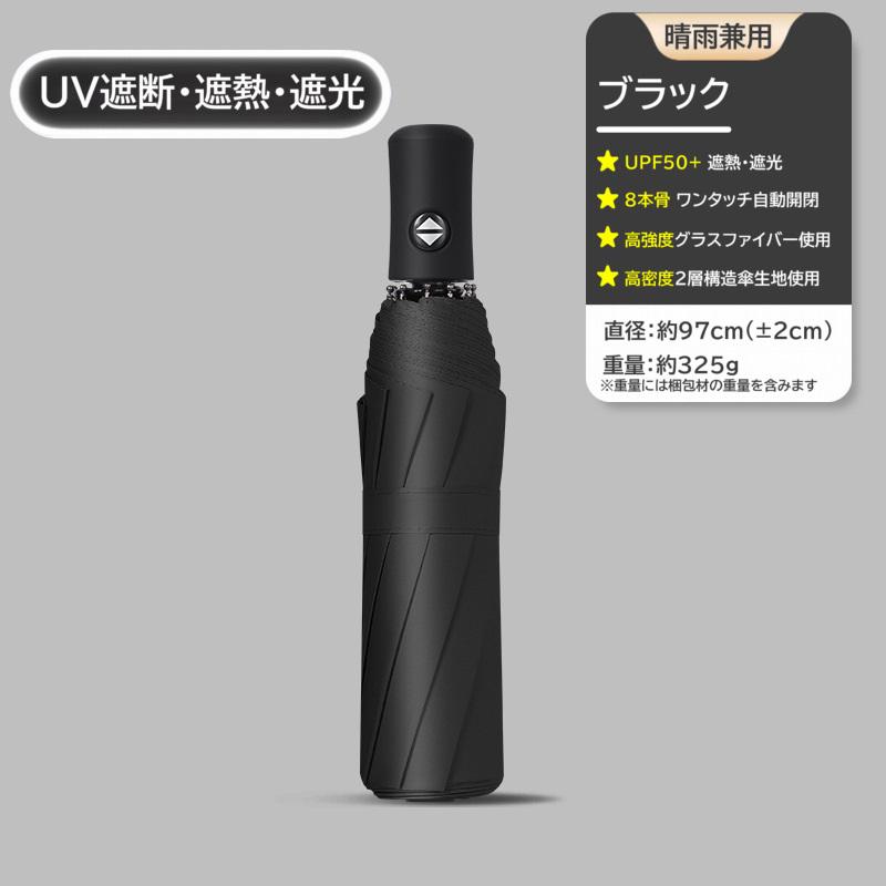 折りたたみ傘 8本骨 自動開閉 晴雨兼用 日傘 メンズ レディース 紫外線