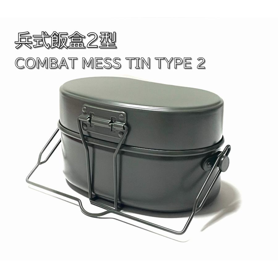 兵式飯盒2型 戦闘飯盒2型 飯盒 2合 メスティン キャンプ アウトドア 防災 防災用 非常用 自衛隊 の商品画像