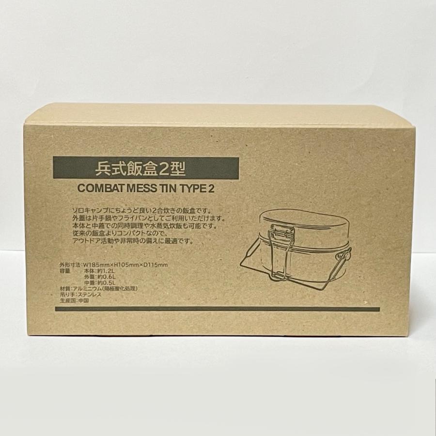 兵式飯盒2型 戦闘飯盒2型 飯盒 2合 メスティン キャンプ アウトドア