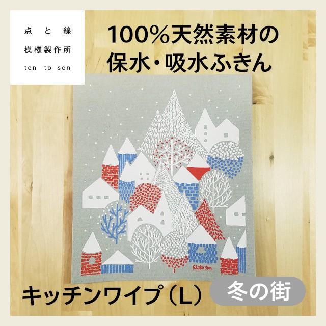 点と線模様製作所 キッチンワイプ 冬の村 L スウェーデン メール便不可 おしゃれ 北欧