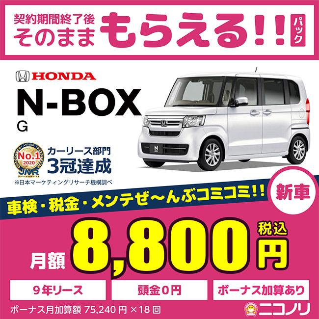 カーリース 新車 ホンダ N-BOX G 660cc CVT FF 4人 5ドア｜niconori