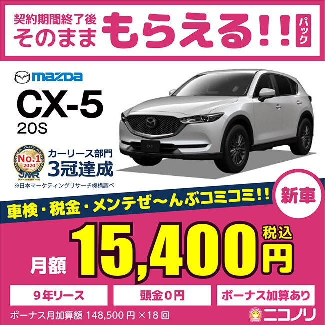 カーリース 新車 マツダ CX-5 20S 2000cc AT FF 5人 5ドア マツダ