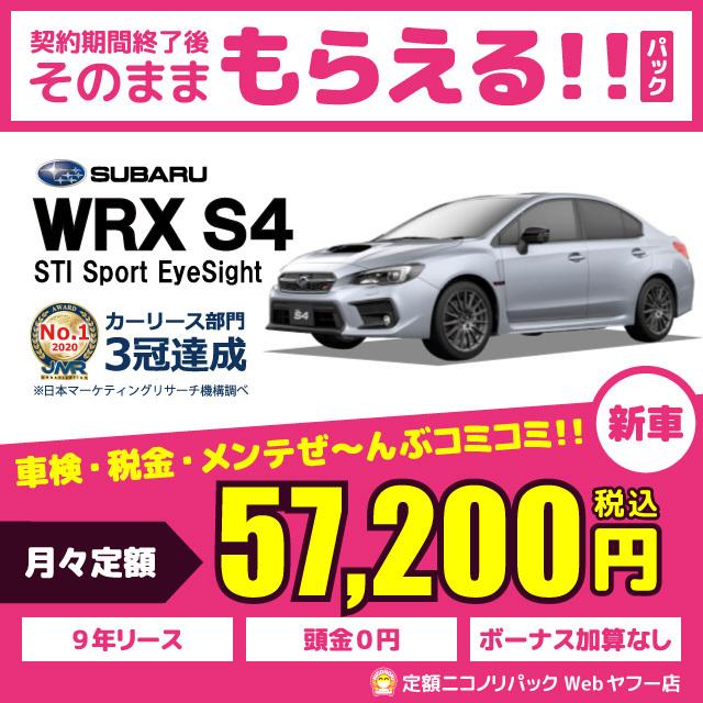 カーリース 新車 スバル WRX S4 STI Sport EyeSight 2000cc CVT 4WD 5人 4ドア 【SALE/102%OFF】 カーリース 新車 スバル WRX S4 STI Sport EyeSight 2000cc CVT 4WD 5人 4ドア 【SALE/102%OFF】