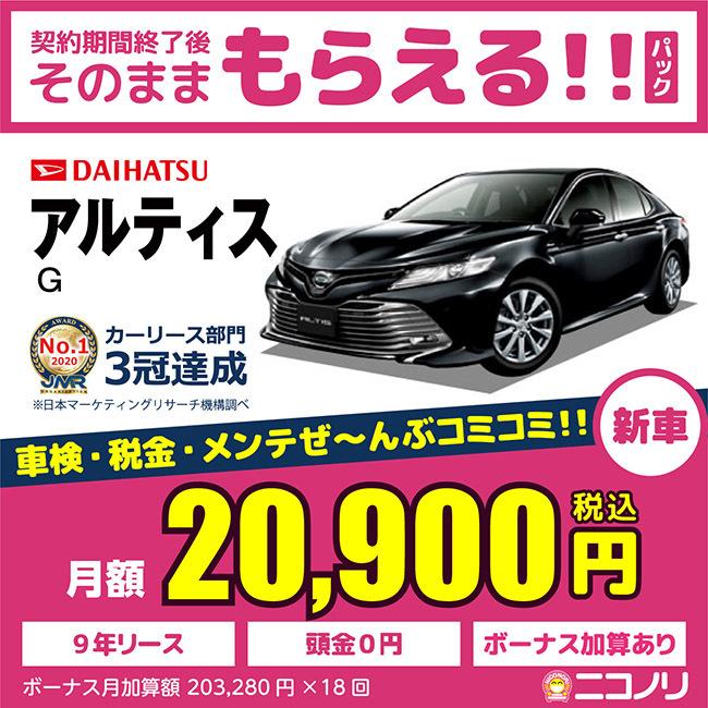 カーリース 新車 ダイハツ アルティス G 2500cc Cvt Ff 5人 4ドア Nico Altis Daihatsu 定額ニコノリパック Webヤフー店 通販 Yahoo ショッピング