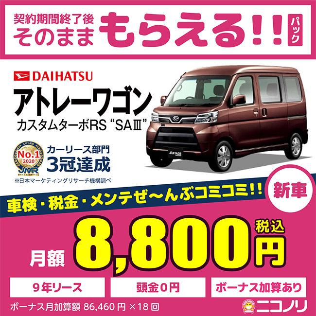 カーリース 新車 ダイハツ アトレーワゴン 自動車 カスタムターボrs 4人 Saiii Fr 660cc At