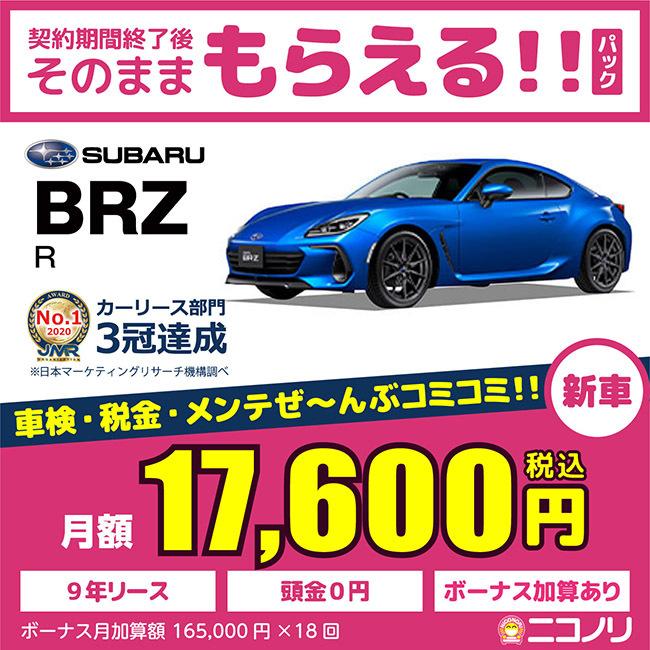 スバル Webヤフー店 00cc 2ドア Rwd 2wd Brz Rカスタマイズパッケージ 新車 Rwd 2wd 4人 Nico Brz Subaru 定額ニコノリパック 6mt カーリース 6mt 00cc 在庫一掃セール スバル Centuria Ec