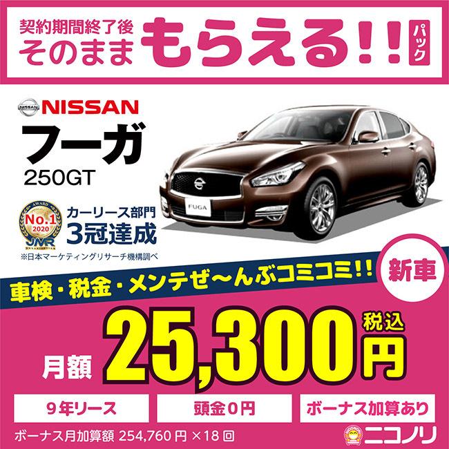 カーリース 新車 日産 新車 フーガ 自動車 250gt 2500cc At Fr At 5人 4ドア