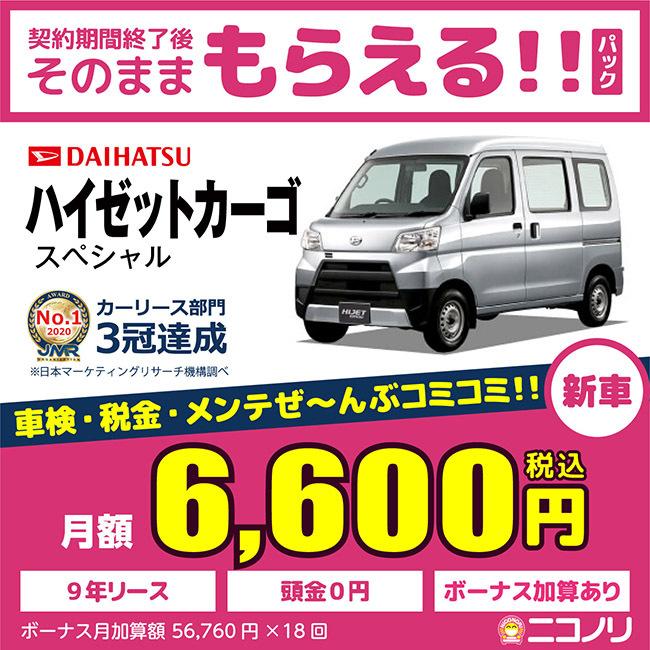 カーリース 新車 ダイハツ ハイゼットカーゴ スペシャル 660cc 5mt 2wd 2 4 人 5ドア Nico Hijet Cargo Daihatsu 定額ニコノリパック Webヤフー店 通販 Yahoo ショッピング