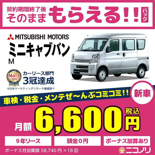 カーリース 新車 三菱 ミニキャブバン Ｍ 660cc MT FR 2(4)人 5ドア｜niconori