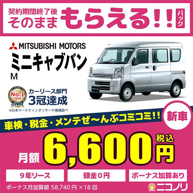 新製品情報も満載 定額ニコノリパック Web店カーリース 新車 三菱 ミニ