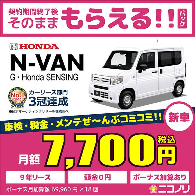 カーリース 新車 ホンダ ●日本正規品● N-VAN 買取 G Honda 4人 CVT SENSING 660cc 5ドア FF