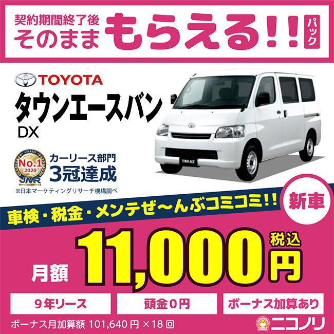 カーリース 新車 トヨタ タウンエースバン Dx 1500cc Mt 2wd 5人 5ドア Nico Townacevan Toyota 定額ニコノリパック Webヤフー店 通販 Yahoo ショッピング