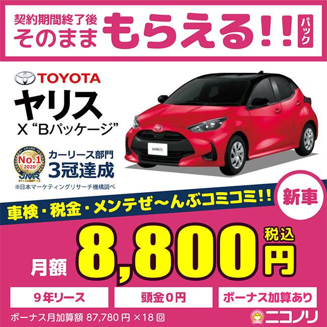 カーリース 新車 Cvt 自動車 5ドア Nico Yaris Toyota ならショッピング ランキングや口コミも豊富なネット通販 更にお得なpaypay残高も スマホアプリも充実で毎日どこからでも気になる商品をその場でお求めいただけます 車 バイク 自転車 トヨタ ヤリス X B