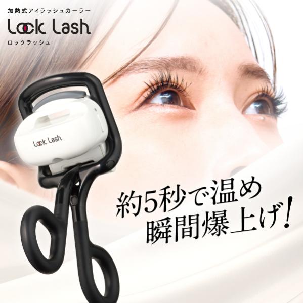 公式 ロックラッシュ Lock Lash ホットビューラー