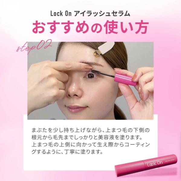 公式 ロックオン Lock On まつ毛美容液 6g×1本 アイラッシュセラム 無