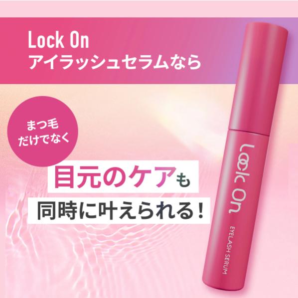 ポイント10倍＋5%OFFクーポン】公式 ロックオン Lock On まつ毛美容液