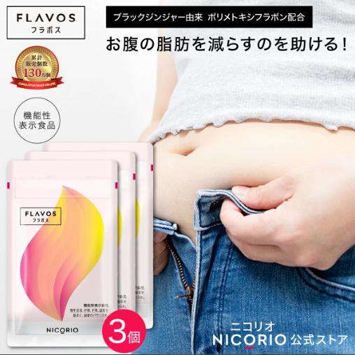 非常に高い品質 値下げ！フラボス 3パックセット ダイエット食品