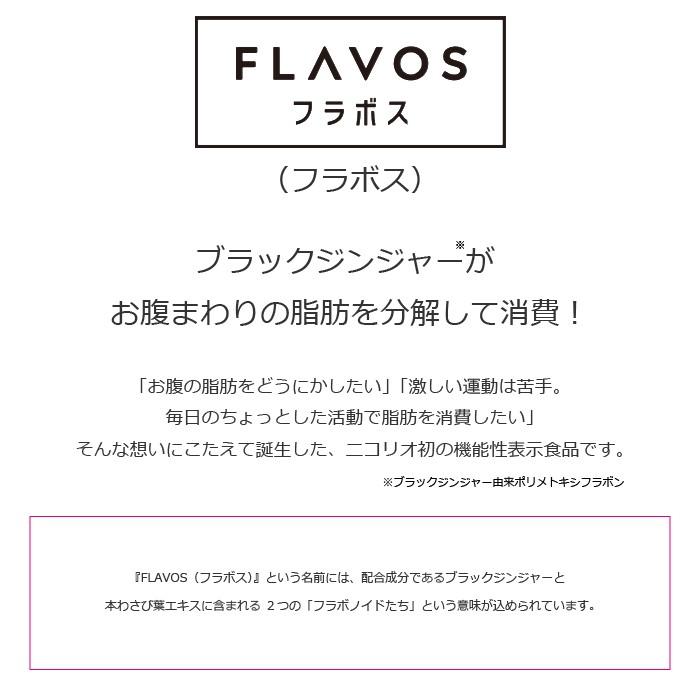 FLAVOS フラボス 機能性表示食品 サプリメント ブラックジンジャー　お腹まわりの脂肪を分解して燃焼をサポート
