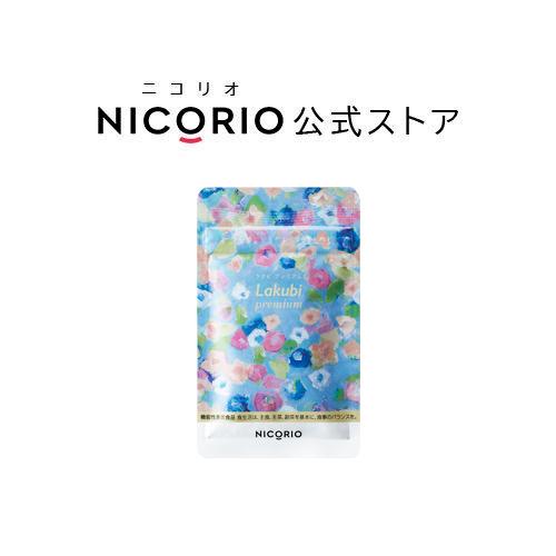 【公式】Lakubi premium ラクビ プレミアム 機能性表示食品 サプリメント 酪酸菌 ビフィズス菌 乳酸菌 インナーケア 送料無料 :  nlbf : NICORIO(ニコリオ) - 通販 - Yahoo!ショッピング