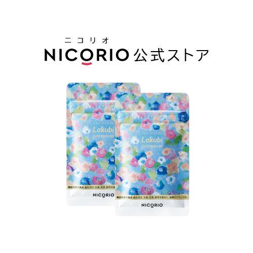 公式】2個セット Lakubi premium ラクビ プレミアム 機能性表示 公式】2個セット Lakubi premium ラクビ プレミアム 機能性表示