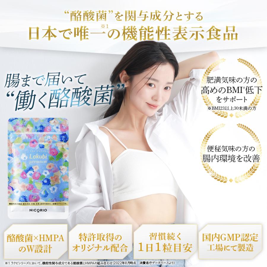 公式 ラクビ プレミアム 2袋 Lakubi ニコリオ 酪酸菌 腸活 腸内環境