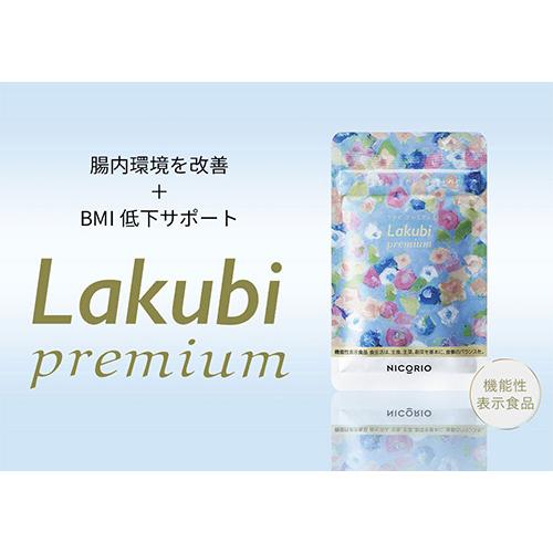 公式】2個セット Lakubi premium ラクビ プレミアム 機能性表示 公式】2個セット Lakubi premium ラクビ プレミアム 機能性表示