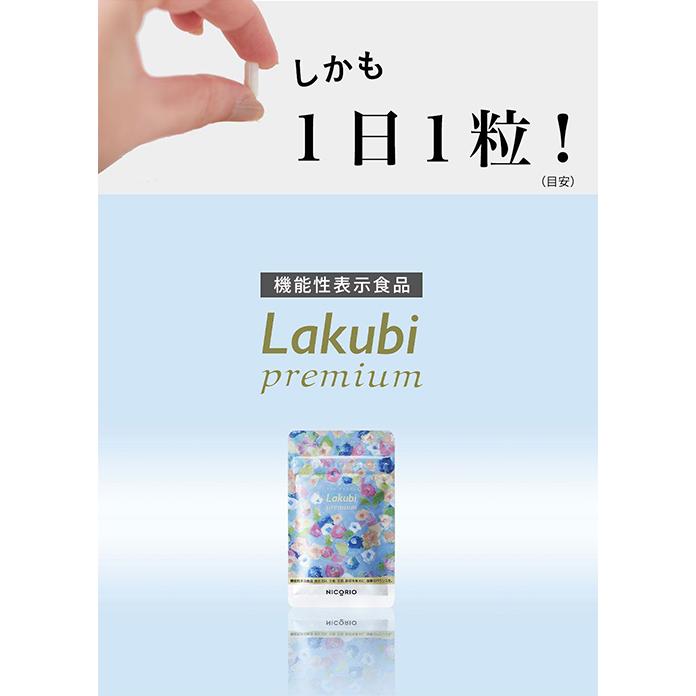 【公式】3個セット Lakubi premium ラクビ プレミアム 機能性表示食品 サプリメント 酪酸菌 ビフィズス菌  乳酸菌 インナーケア 送料無料｜nicorio-store｜12