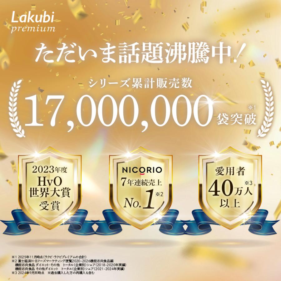 公式 ラクビ プレミアム 3袋 Lakubi ニコリオ 酪酸菌 腸活 腸内環境