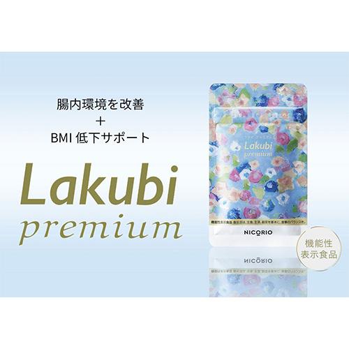 公式】3個セット Lakubi premium ラクビ プレミアム 機能性表示食品 