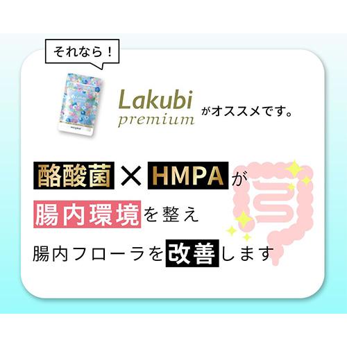 公式】3個セット Lakubi premium ラクビ プレミアム 機能性表示食品 