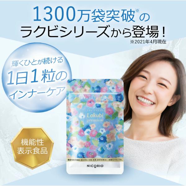 公式】Lakubi premium ラクビ プレミアム 機能性表示食品