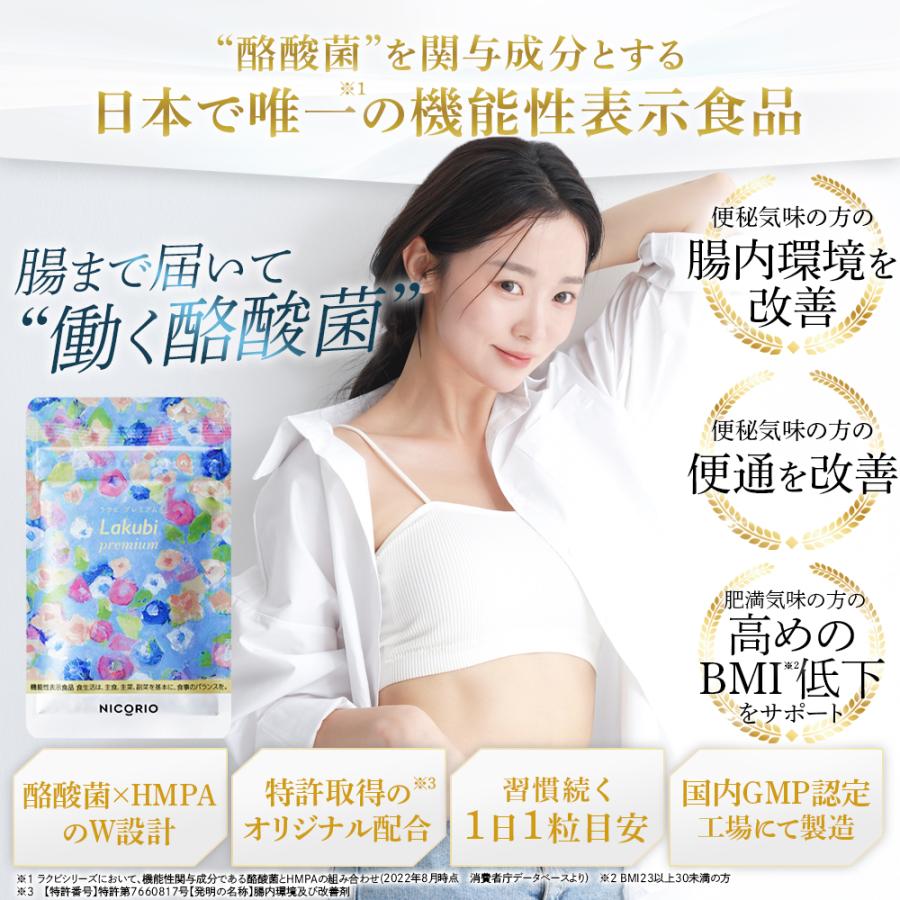 ポイント10倍＋5%OFFクーポン】公式 ラクビ プレミアム 1袋 Lakubi