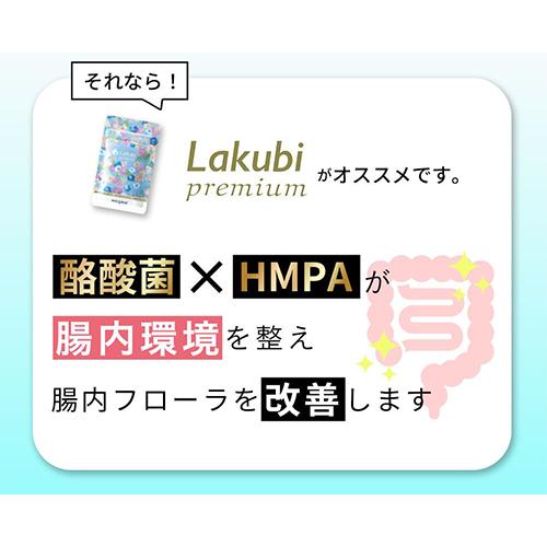公式】Lakubi premium ラクビ プレミアム 機能性表示食品 公式】Lakubi premium ラクビ プレミアム 機能性表示食品