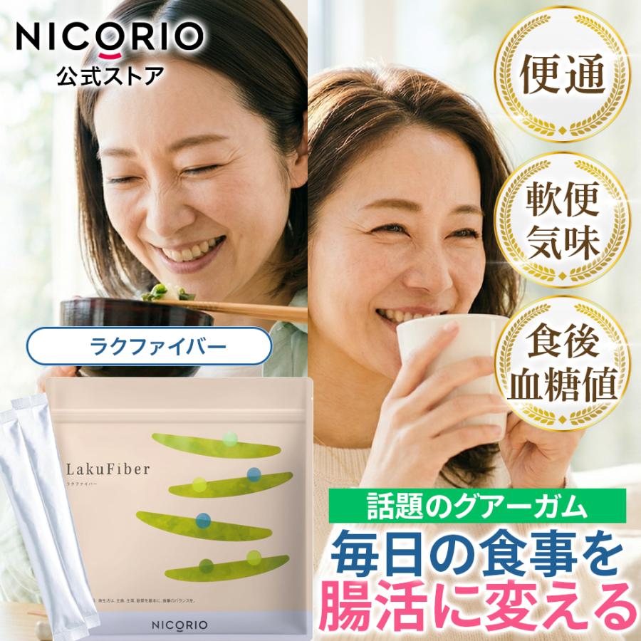 NICORIO YakuFiber ダイエットサプリ 2本 公式 ラクファイバー 1袋 ニコリオ グアーガム分解物 グァーガム