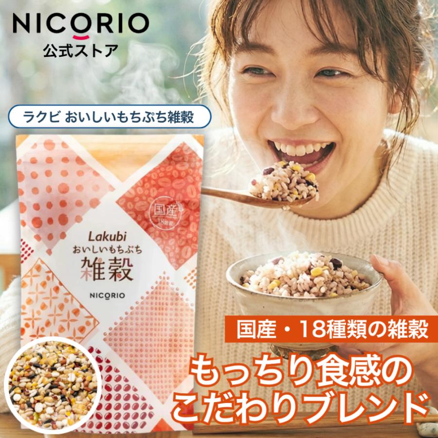 公式 ラクビ おいしいもちぷち雑穀 1袋 Lakubi 雑穀米 国産 18種類