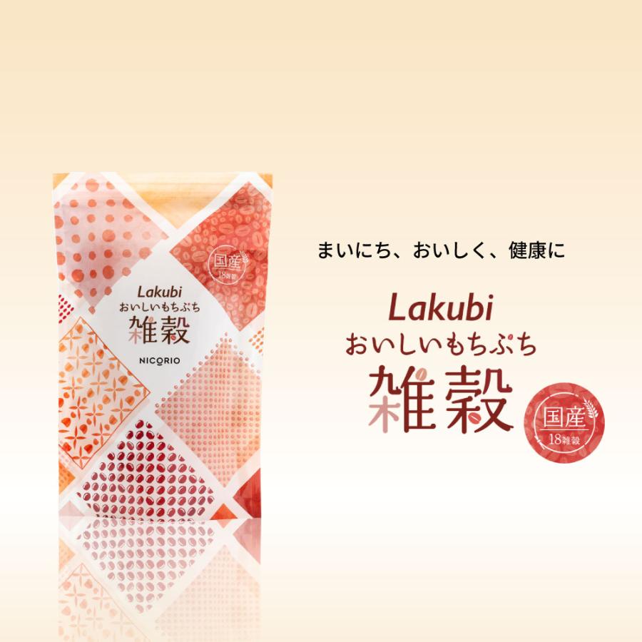 公式 ラクビ おいしいもちぷち雑穀 1袋 Lakubi 雑穀米 国産 18種類