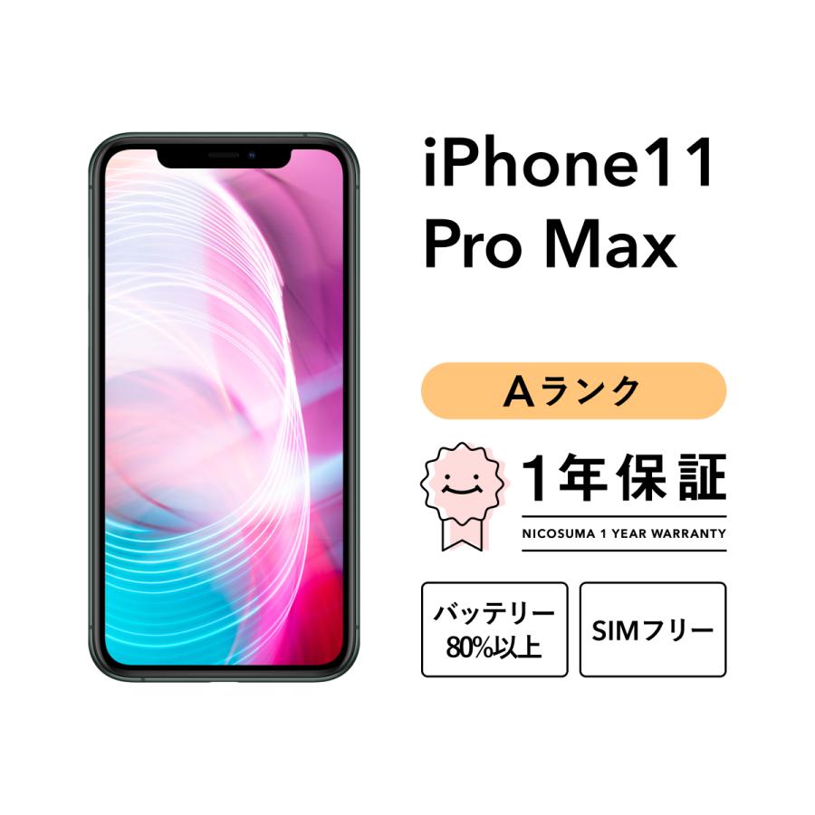 iPhone 11 Pro Max 256GB 中古 スマホ スマートフォン 本体 SIMフリー