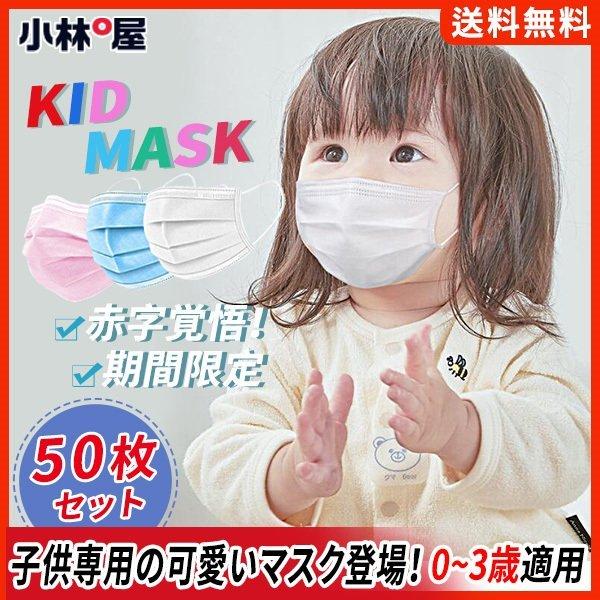 返品送料無料 幼児 マスク 子供用 50枚入り 赤ちゃん 0 3歳適用 キッズ用 ベビー 使い捨て 三層構造 こども用 不織布 安全性高い 通気性抜群 安全 安心 男の子 女の子 Babylonrooftop Com Au