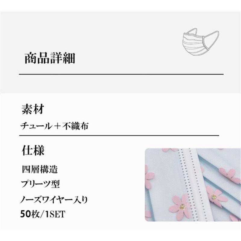 2点で5%OFF 当日発送 マスク 50枚入り不織布 チュールマスク カラーマスク 柄 使い捨てマスク 立体 四層構造 ドット 花柄 レース 大人用 柄マスク｜nicosyouji｜11