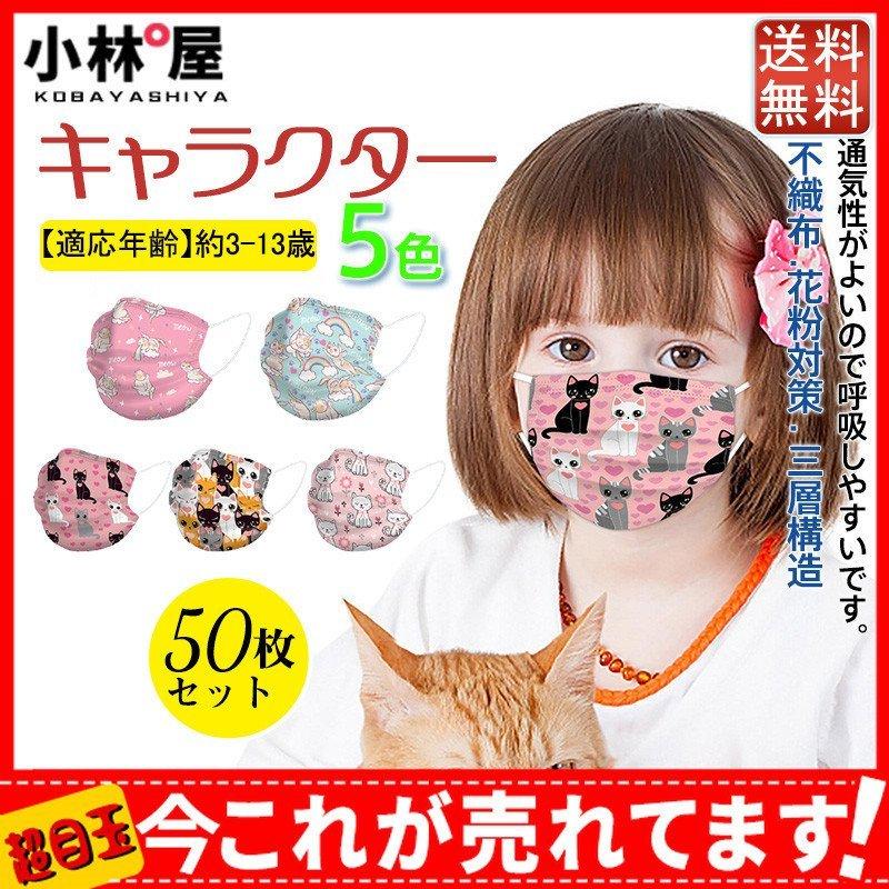 人気激安 子供用 マスク 50枚入り キャラクター キッズ用 使い捨て こども用 小さめ 不織布 男の子 女の子 小顔用 花粉対策 風邪予防 三層構造 小学生 Sigatrade Com Br