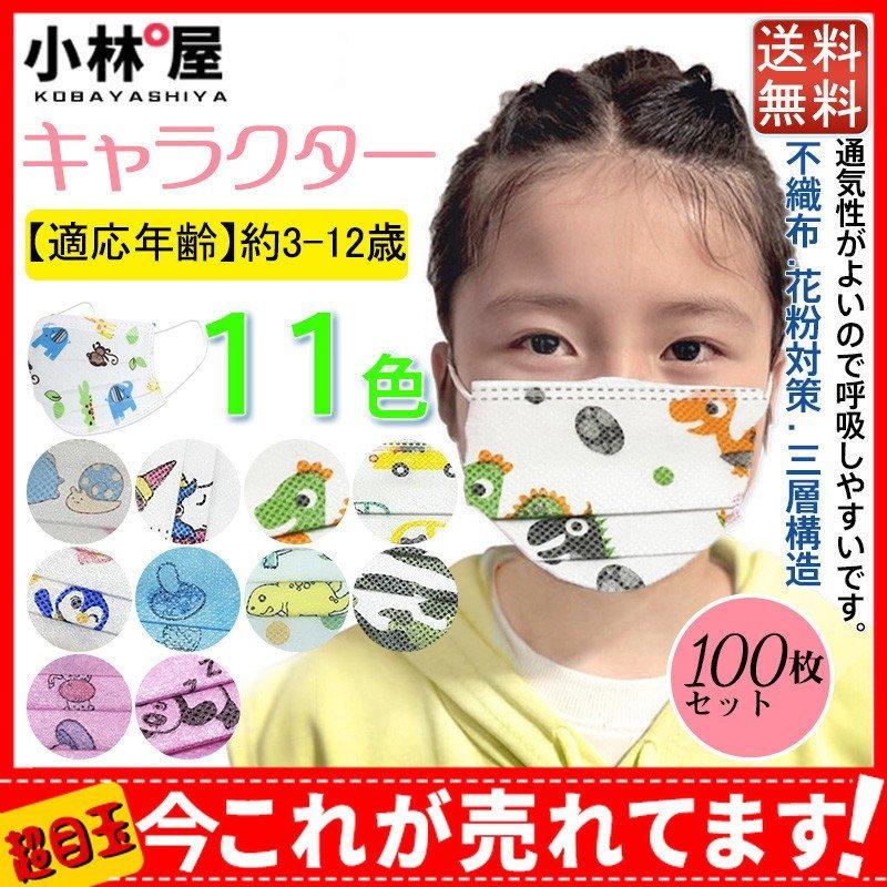 子供用 マスク 100枚入り キャラクター キッズ用 使い捨て こども用 小さめ 不織布 男の子 女の子 小顔用 花粉対策 風邪予防 三層構造 小学生 Sale 84 Off